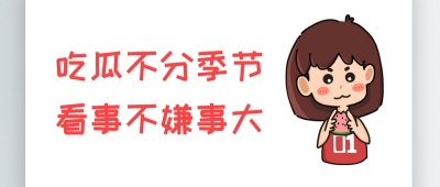 今日大赛每日吃瓜